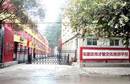 西邻石家庄17中南校区,校园环境优美,教学秩序井然,学习氛围浓厚,食堂