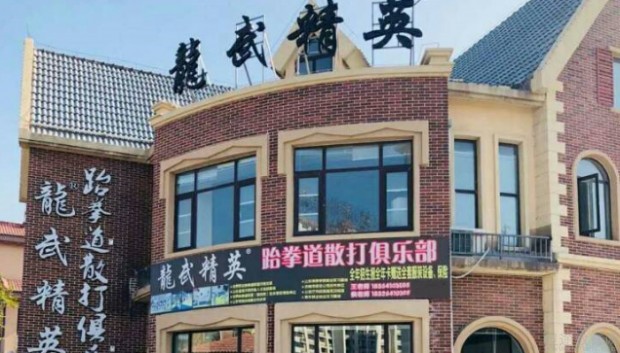 济南龙武精英跆拳道散打俱乐部-竞技健身培训机构