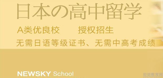 天津日本高中留学申请项目