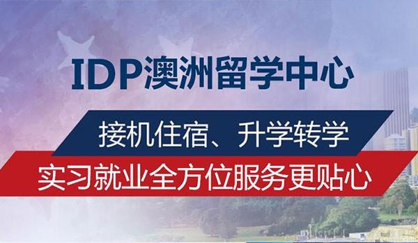 深圳IDP诺思留学优势