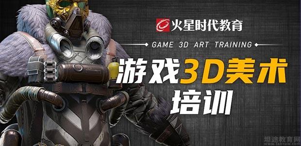 上海游戏3D美术培训
