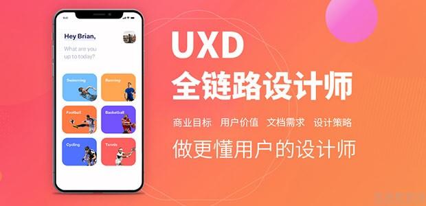 北京UXD全链路设计