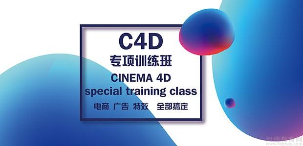 北京C4D专项训练
