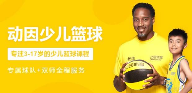 上海动因少儿体育篮球