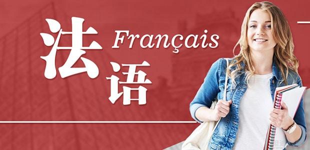 广州快乐国际语言中心教学法语