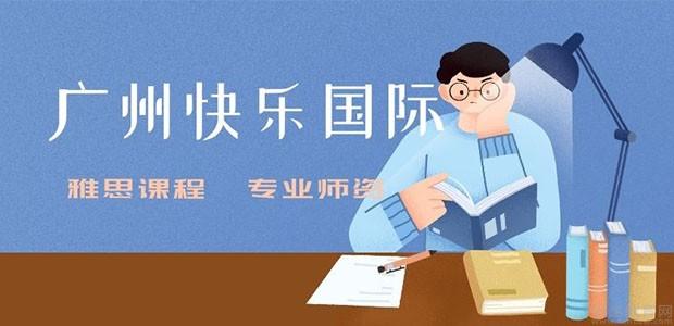广州快乐国际语言中心雅思课程