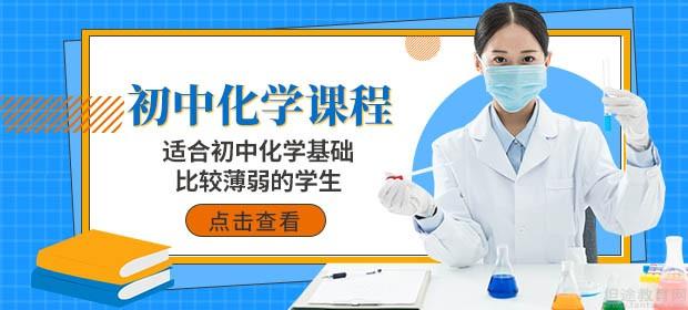宁波菁优教育初中化学课程