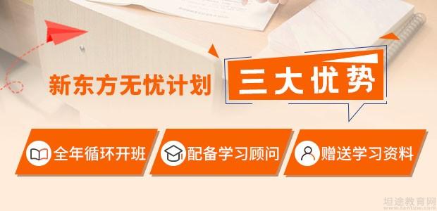 上海新东方考研英语无忧计划优势