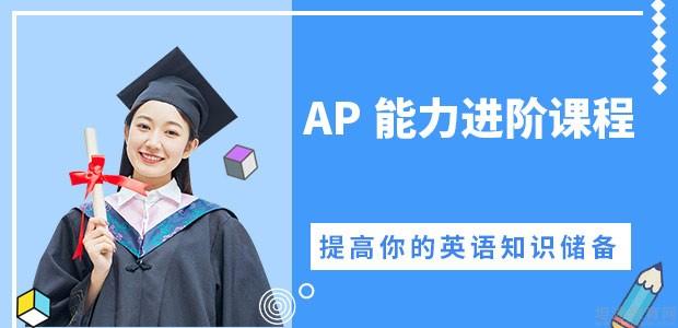 上海领航教育AP课程