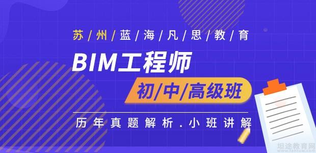 苏州蓝海凡思BIM课程