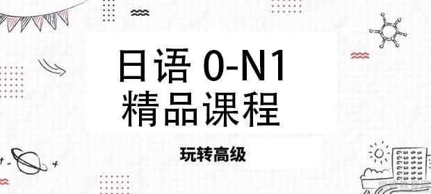 上海昂立日语N1课程