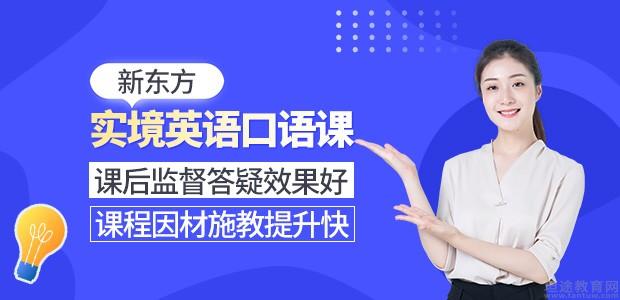 北京新东方实境英语口语培训班