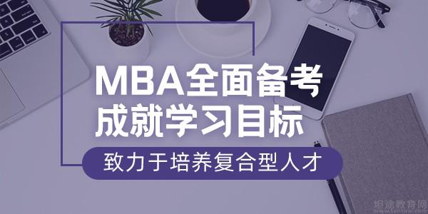 天津南开智圆MBA管理类联考