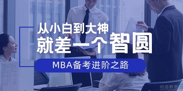 南开智圆MBA