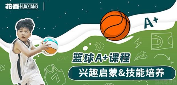 西安花香盛世国际体育篮球课