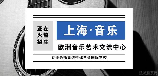 上海欧洲音乐艺术交流中心