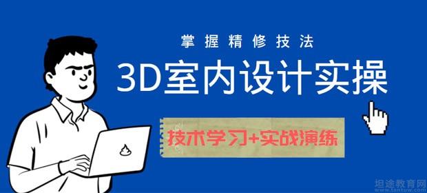 东方博宜3D室内设计课程