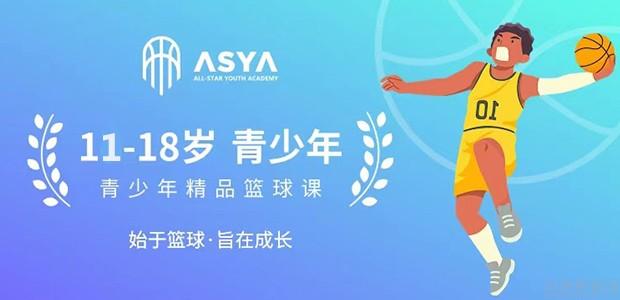 重庆ASYA青少年篮球训练