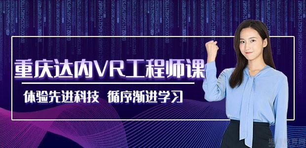 重庆达内VR开发工程师培训