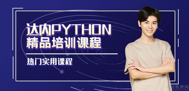重庆达内Python培训