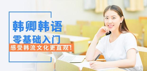 韩语零基础入门课程