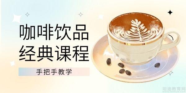 杭州新梦想咖啡西点培训学校