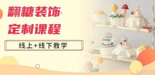 上海威利旺卡翻糖装饰培训
