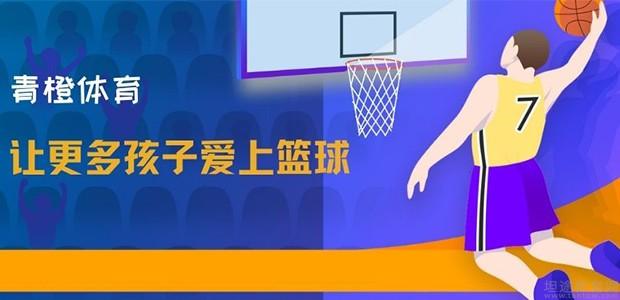 青橙体育篮球培训