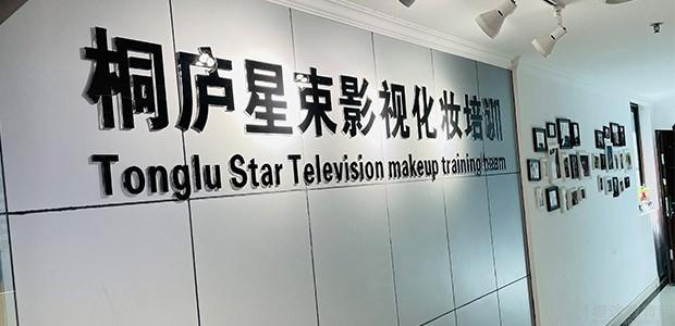 杭州星束影视化妆培训环境