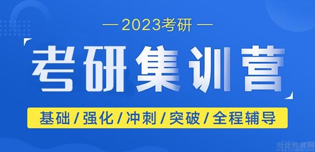 2020考研秋季封闭集训营