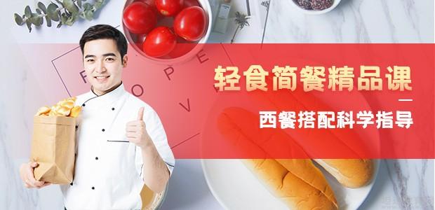 深圳美斯烘焙轻食简餐培训
