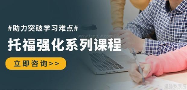 托福强化系列课程明博语言学校