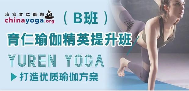 南京育仁瑜伽导师培训