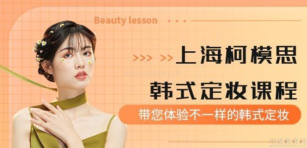 上海柯模思化妆学校课程