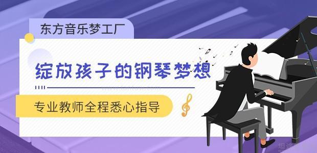 杭州东方音乐梦工厂钢琴培训