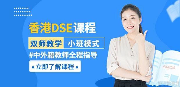 苏州香港DSE课程
