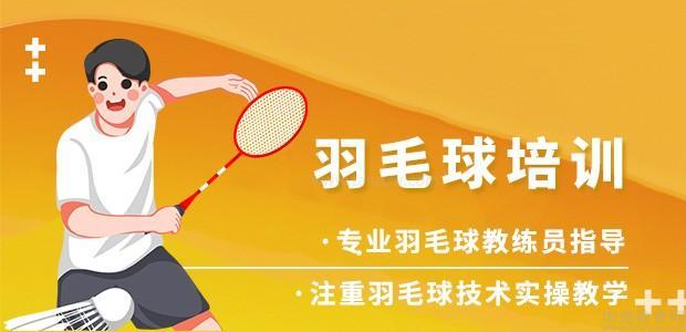 杭州向羽体育羽毛球培训