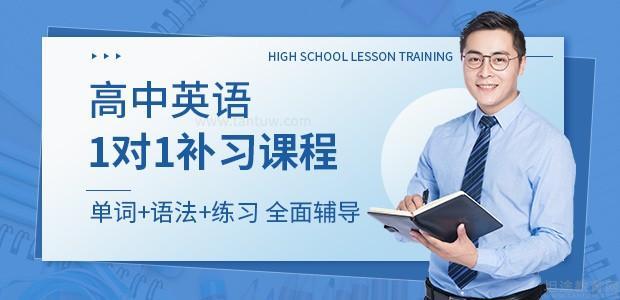 北京高中英语一对一培训