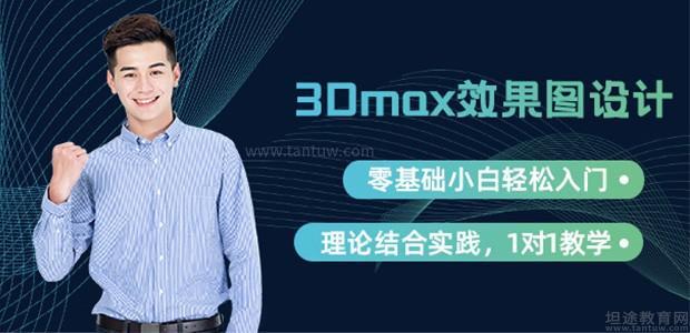 南昌3Dmax效果图设计培训