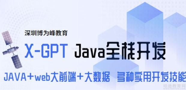 博为峰Java开发