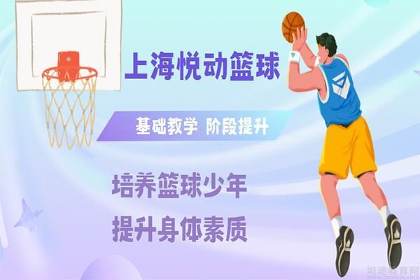 上海悦动篮球