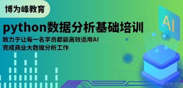 深圳博为峰教育Python数据分析