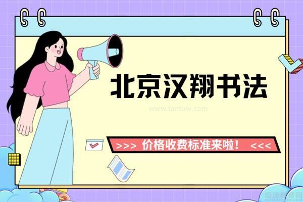 北京汉翔书法教育