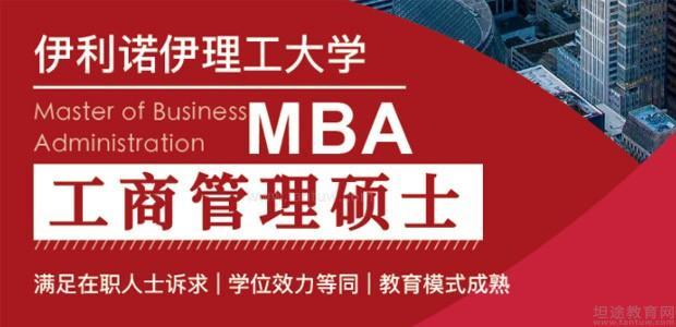 北京伊利诺伊理工大学在线MBA项目