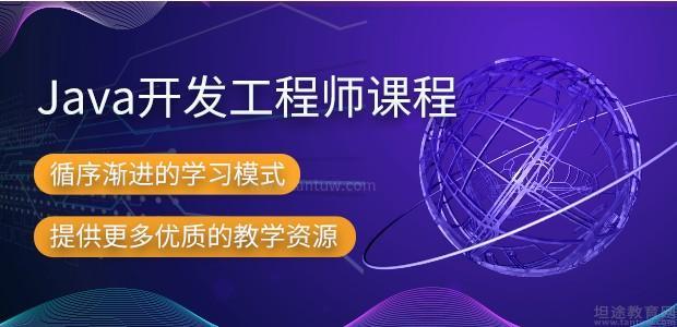 上海Java全栈开发培训