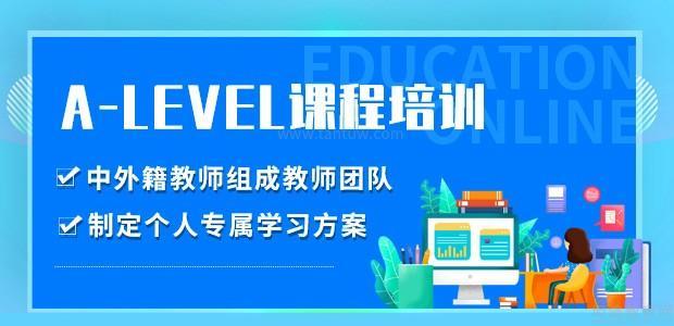 深圳A-Level培训
