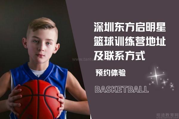 深圳东方启明星篮球训练营地址及联系方式
