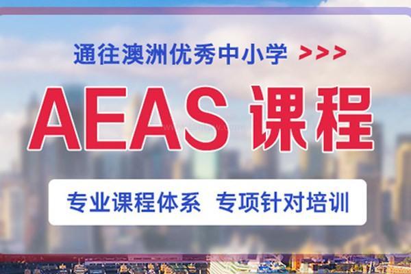 北京环球教育AEAS