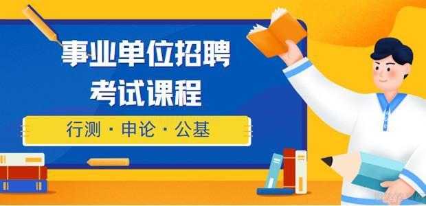 天津事业单位招聘考试课程