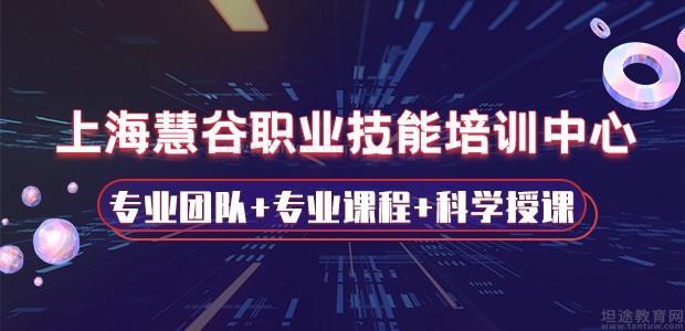 上海慧谷职业技能培训中心